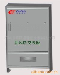 深圳市易網(wǎng)通通信技術有限公司產(chǎn)品概覽 高效換熱與制冷空調(diào)設備及通訊系統(tǒng)解決方案
