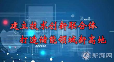 建立技術創新聯合體，打造儲能領域新高地 能源科學技術研究服務的路徑與實踐
