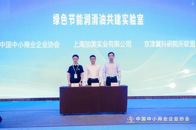 綠色節能潤滑油共建實驗室在京啟動，共促能源科技發展